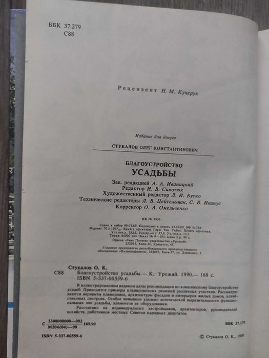 О. К. Стукалов. Благоустройство усадьбы Киев 1990 г. суперкнига