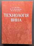 Технологія вина. Виноробство.