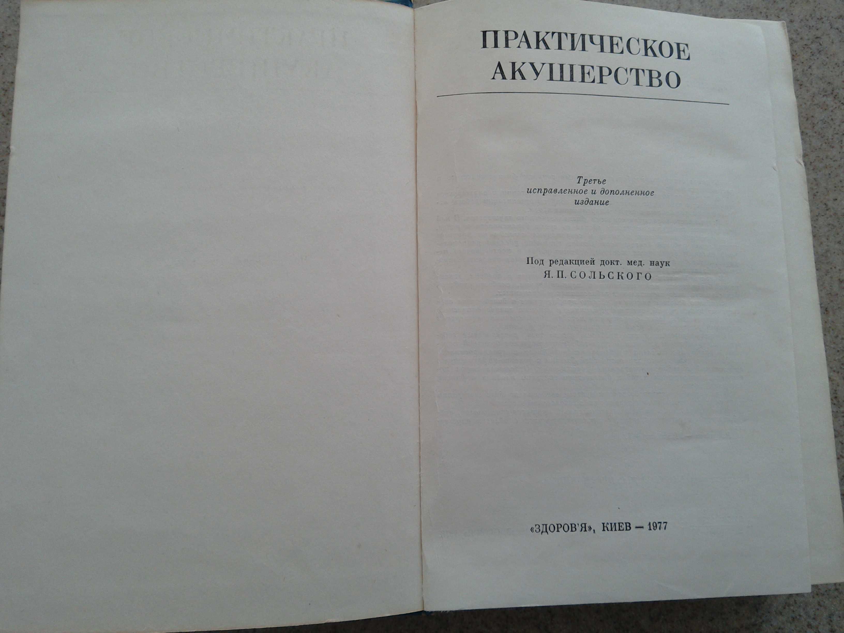 Практическое акушерство Я.П. Сольского, 1977 год