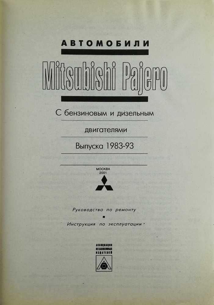 Книга Mitsubishi PAJERO 1983-1993, бензин/дизель, подробный ремонт