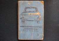 Руководство по эксплуатации Автомобили "Запорожець"  ЗАЗ-968, ЗАЗ-968А