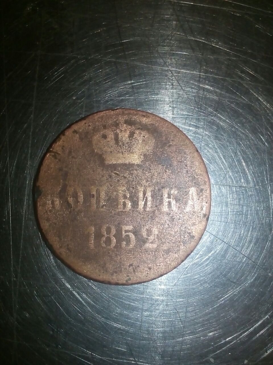 Монета 1852 року