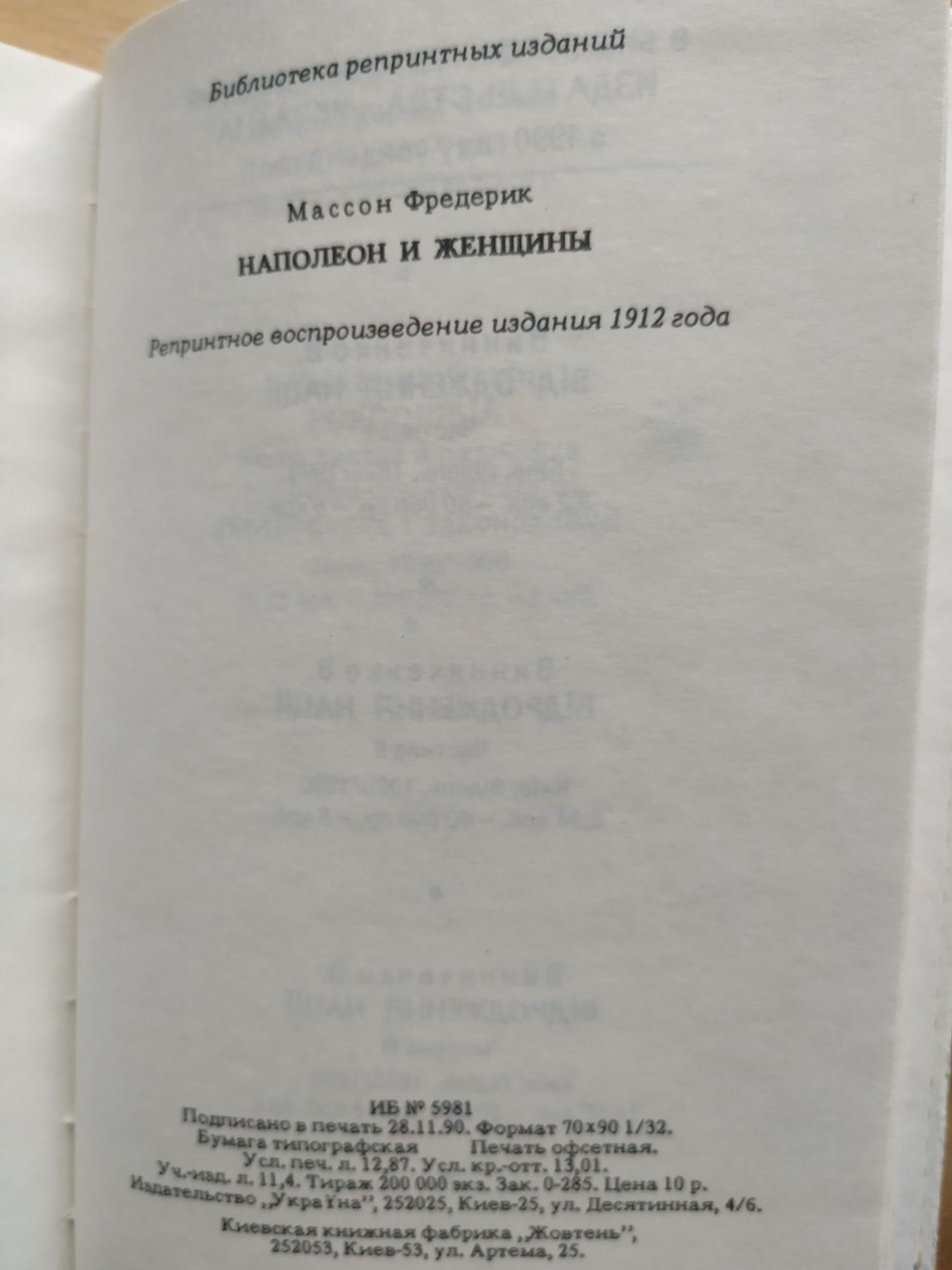 Наполеон и женщины. Массон Фредерик