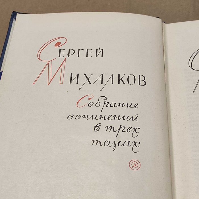 Книги Сергей Михалков. Собрание сочинений в трёх томах, 1970г.