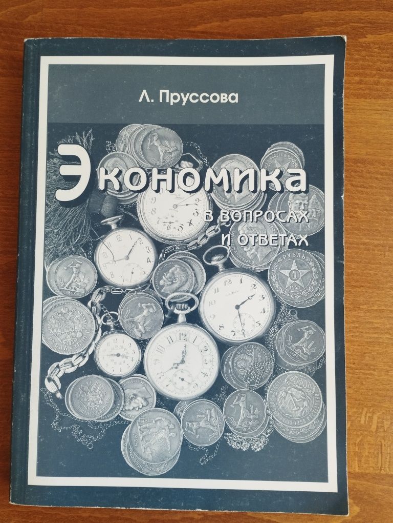 Экономика в вопросах и ответах Пруссова, книга