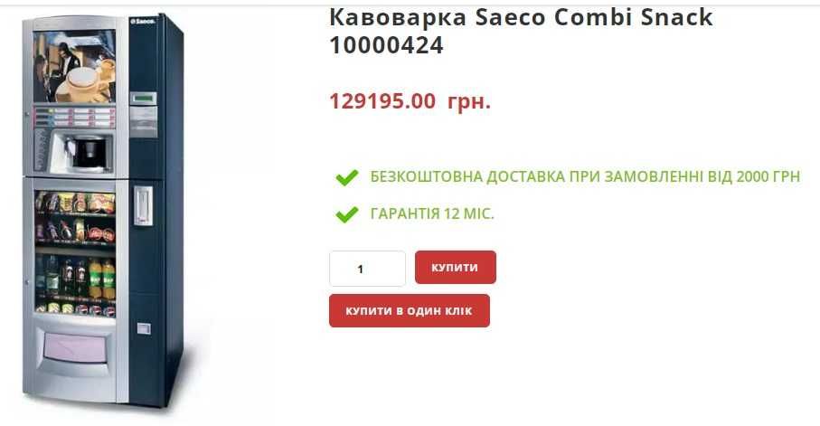 Кавовий снековий торговий автомат Saeco Соmbi Snack Diamante ведінг