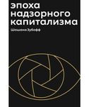 "Эпоха надзорного капитализма" Шошана Зубофф