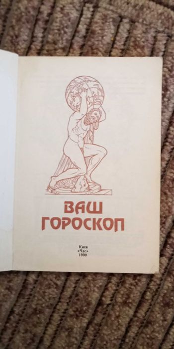 Ваш гороскоп. Издание Киев "Час" 1990