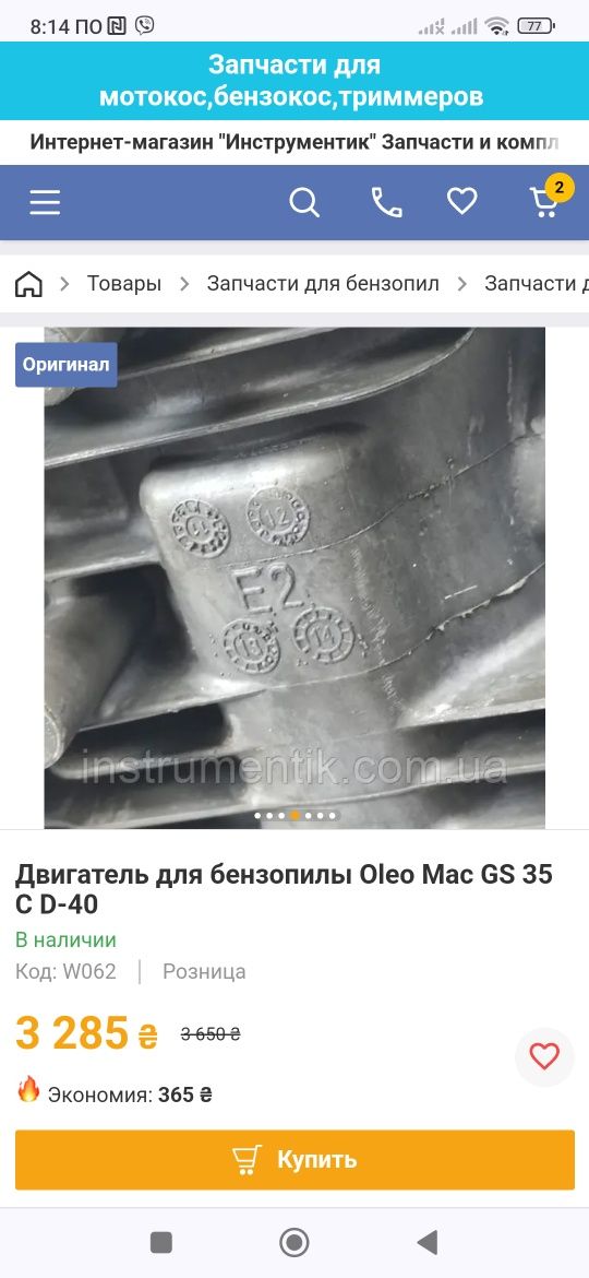 Oleo mac gs35 c, Італія