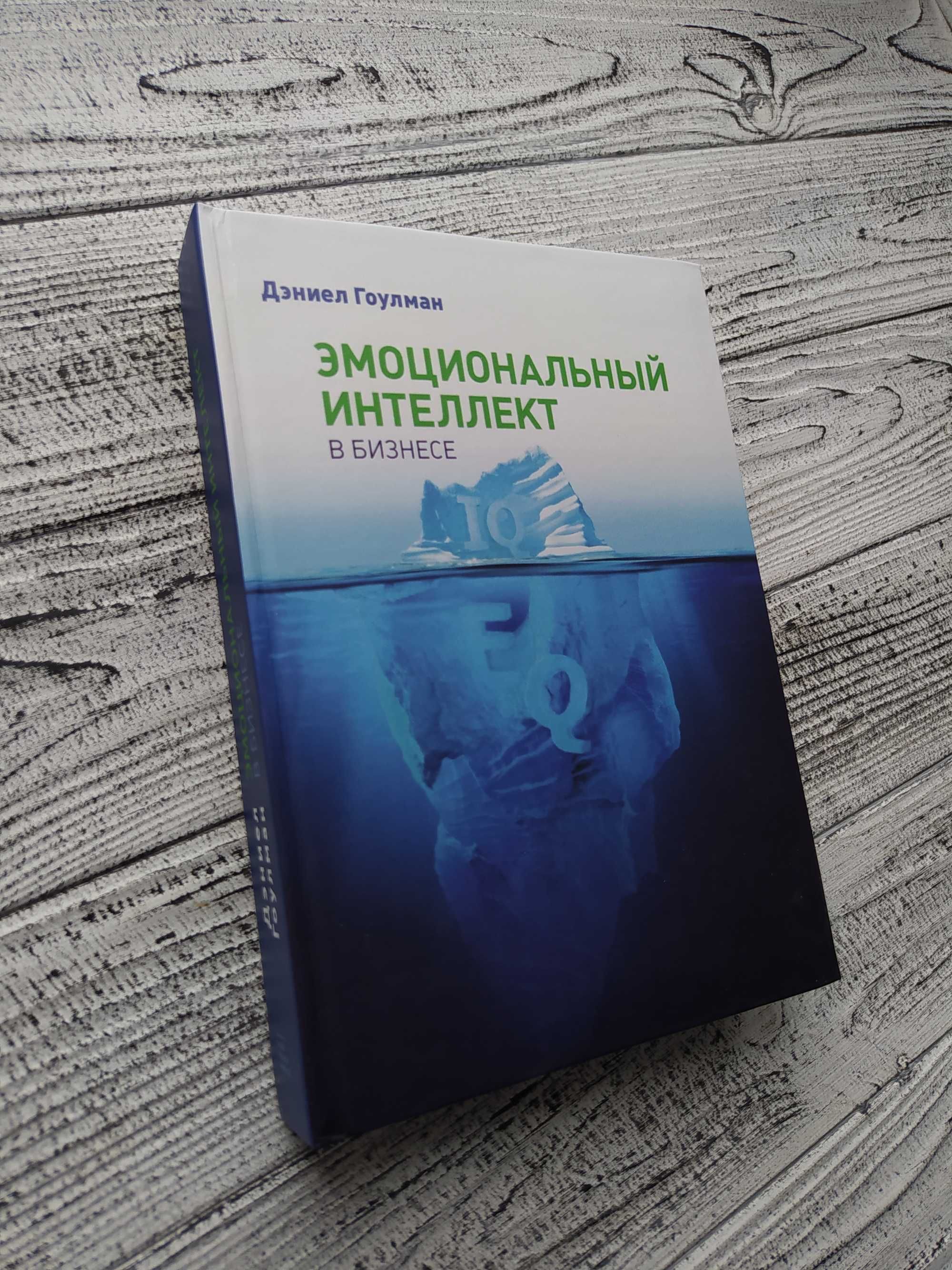 Книга "Эмоциональный интеллект. Почему он может значить больше чем IQ"