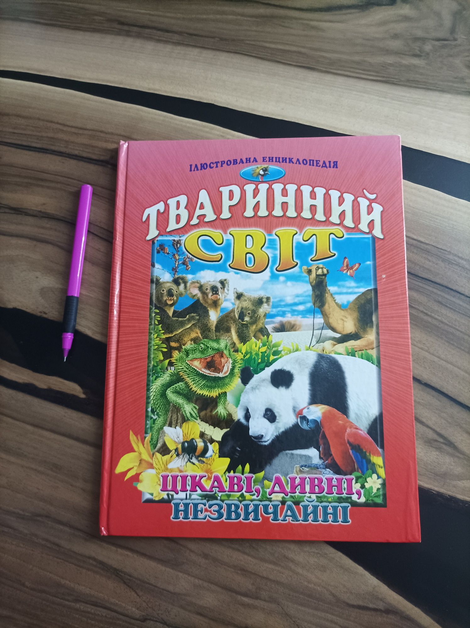 Енциклопедія тваринний світ