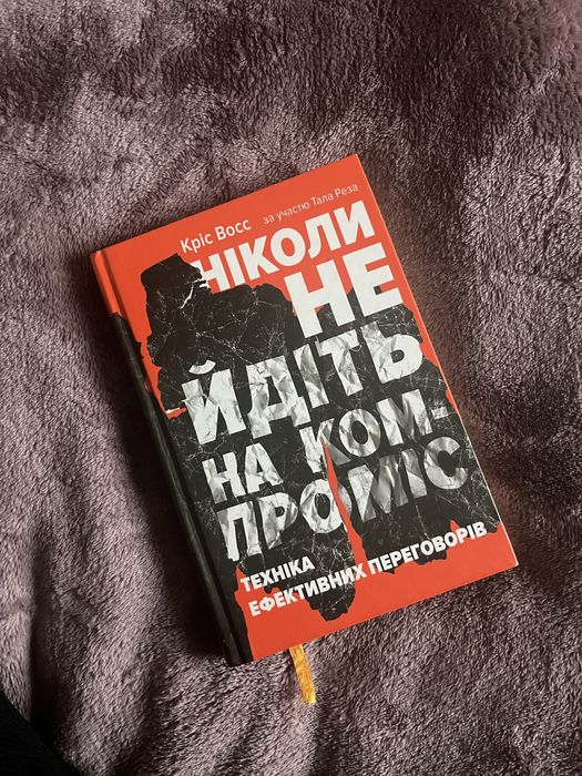 Кріс Восс Ніколи не йдіть на компромім