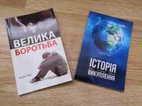 Книги "Велика боротьба"