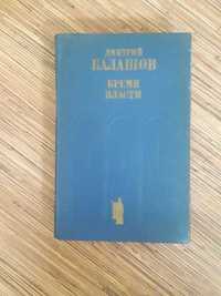 Книга Дмитрия Балашова Бремя власти  1983г.