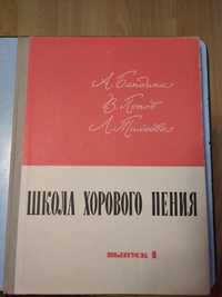 Книги по музыке.Школа хорового пения. Вып.1