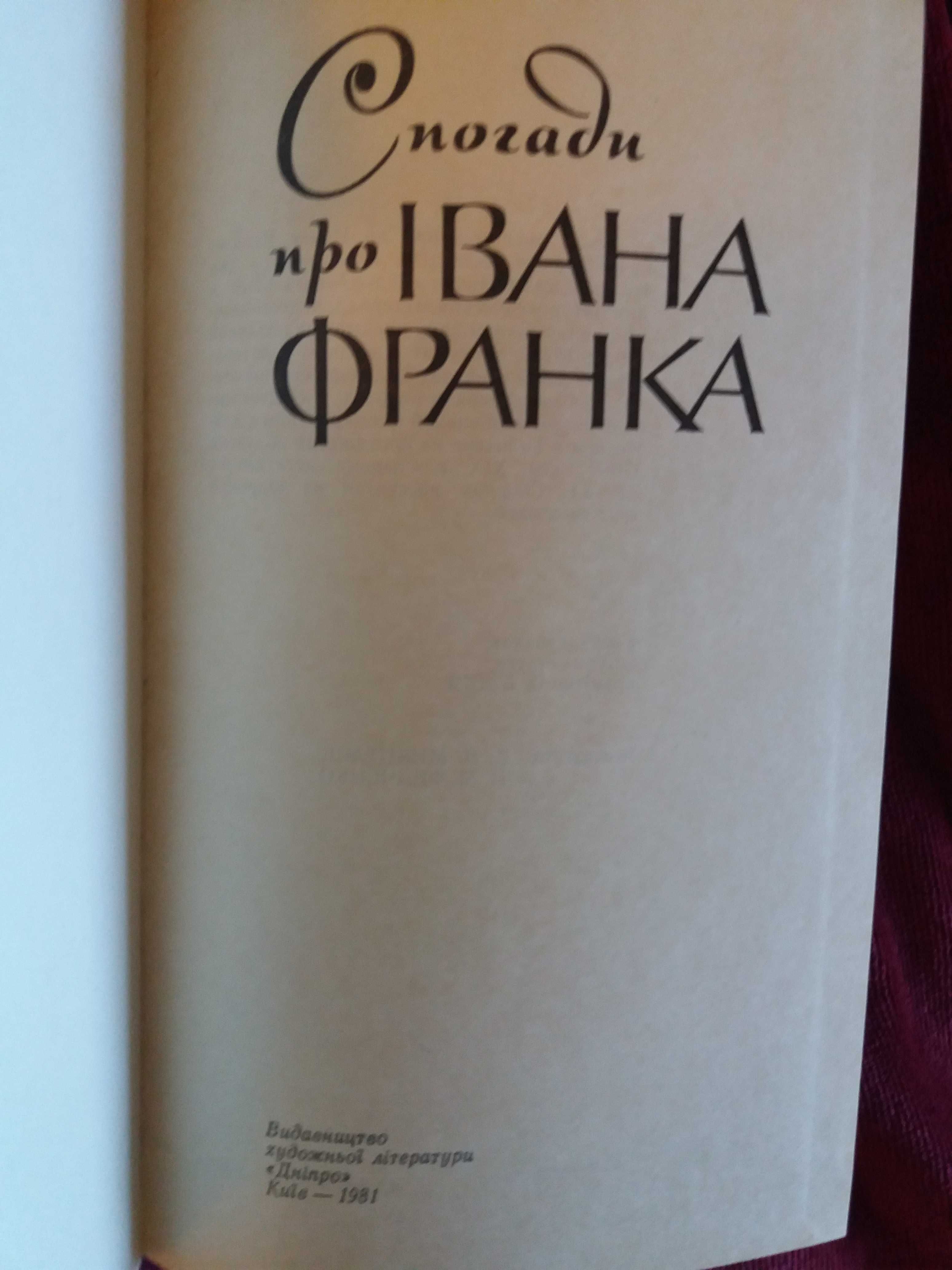 Книга - Спогади про Івана Франка 1981  купуйте!
