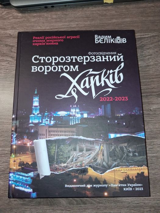 Книга-альбом "Сторозтерзаний ворогом Харків"