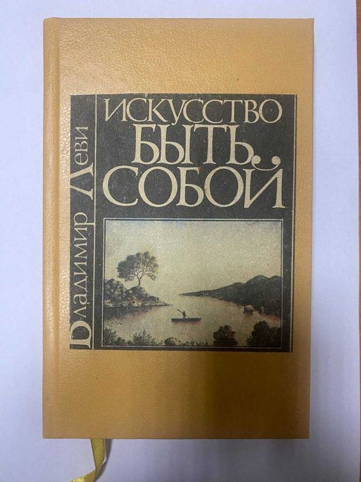 Владимир Леви "Искусство быть собой"