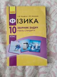 Фізика 10 клас Гельфгат Ненашев посібник