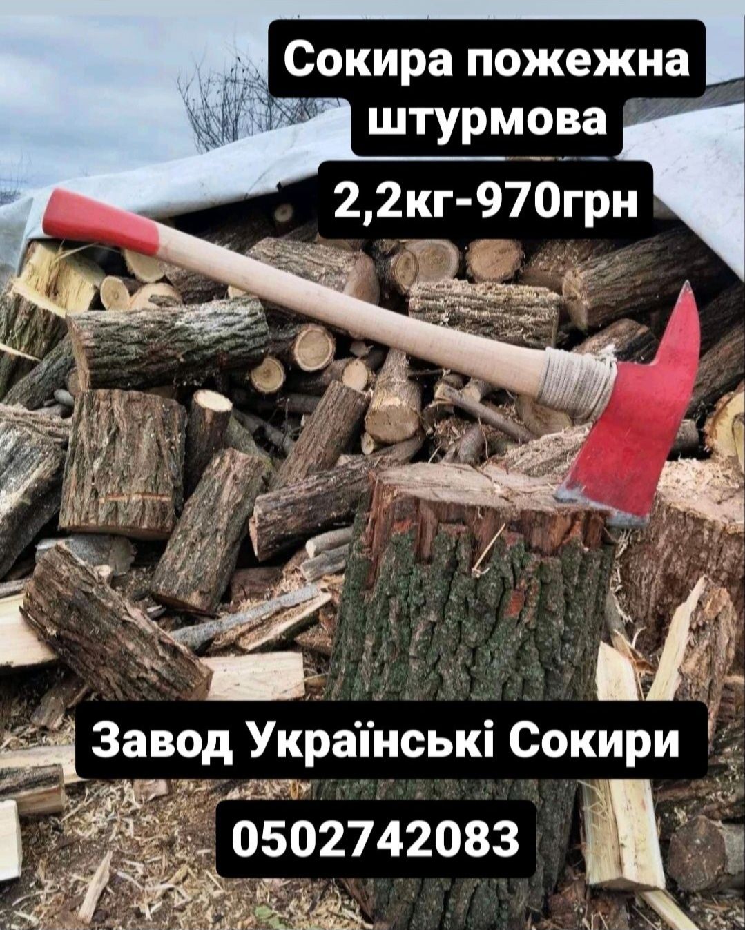 топоры колуни сокири асортимент -виробник "УКРАIНСЬКI СОКИРИ".