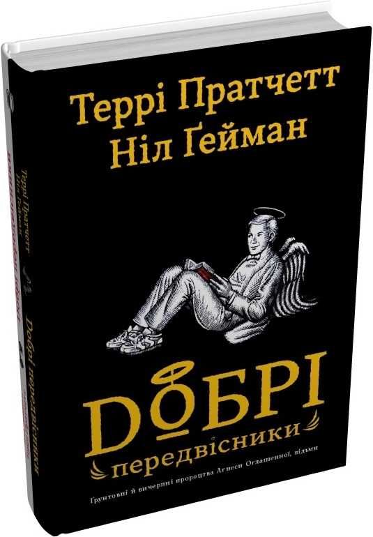 Добрі передвісники. Ґрунтовні й вичерпні пророцтва Агнеси Оглашенної