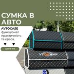 Ораганайзер в багажник, автомобільний OI661, сумка в авто саквояж