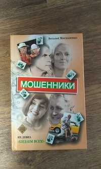 Мошенники. Виталий Москаленко.