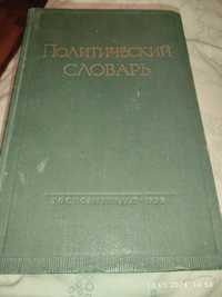 Политический словарь. Б.Н. Пономарев. 1958 год