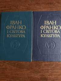 І.Франко і світова культура(в 2 т.)+Шевченківський словник(в 2 т.)