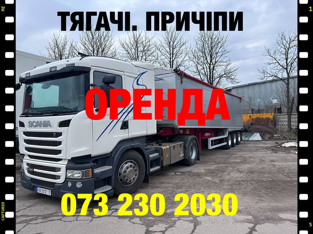 Оренда Тягачів  Сканія. 2018 рік