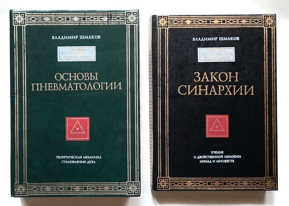 Шмаков. Закон синархии. Основы пневматологии