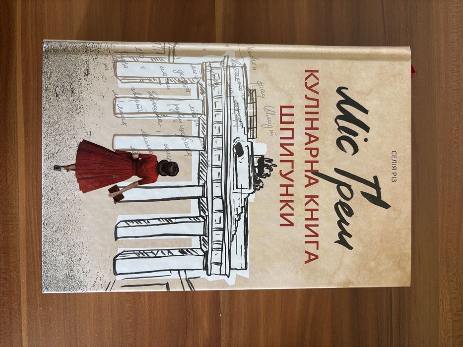 «Міс Грем. Кулінарна книга шпигунки»