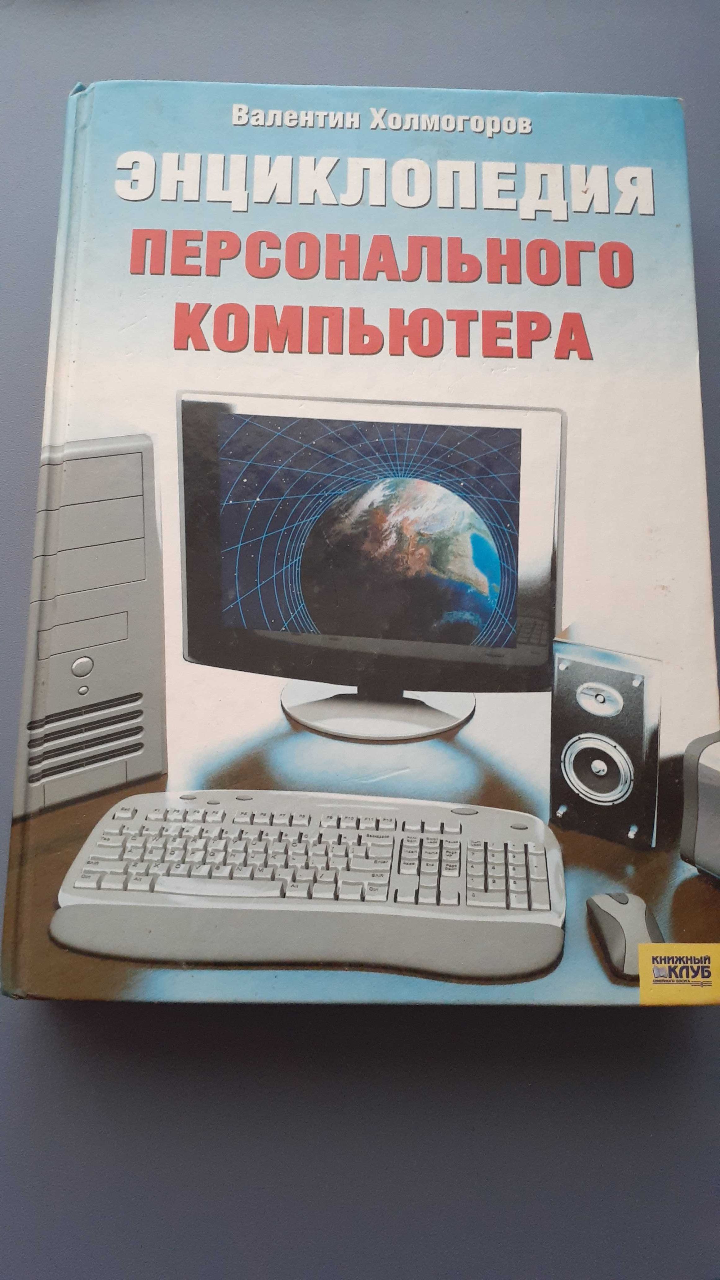Энциклопедия песонального компьютера.Валентин Холмогоров