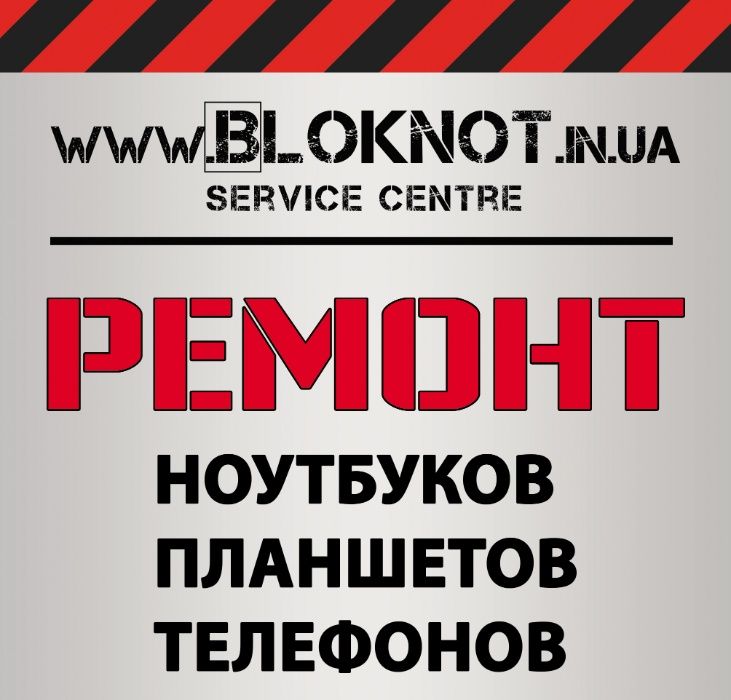 Ремонт ноутбуков,компьютеров,планшетов,инверторов,зарядных станций