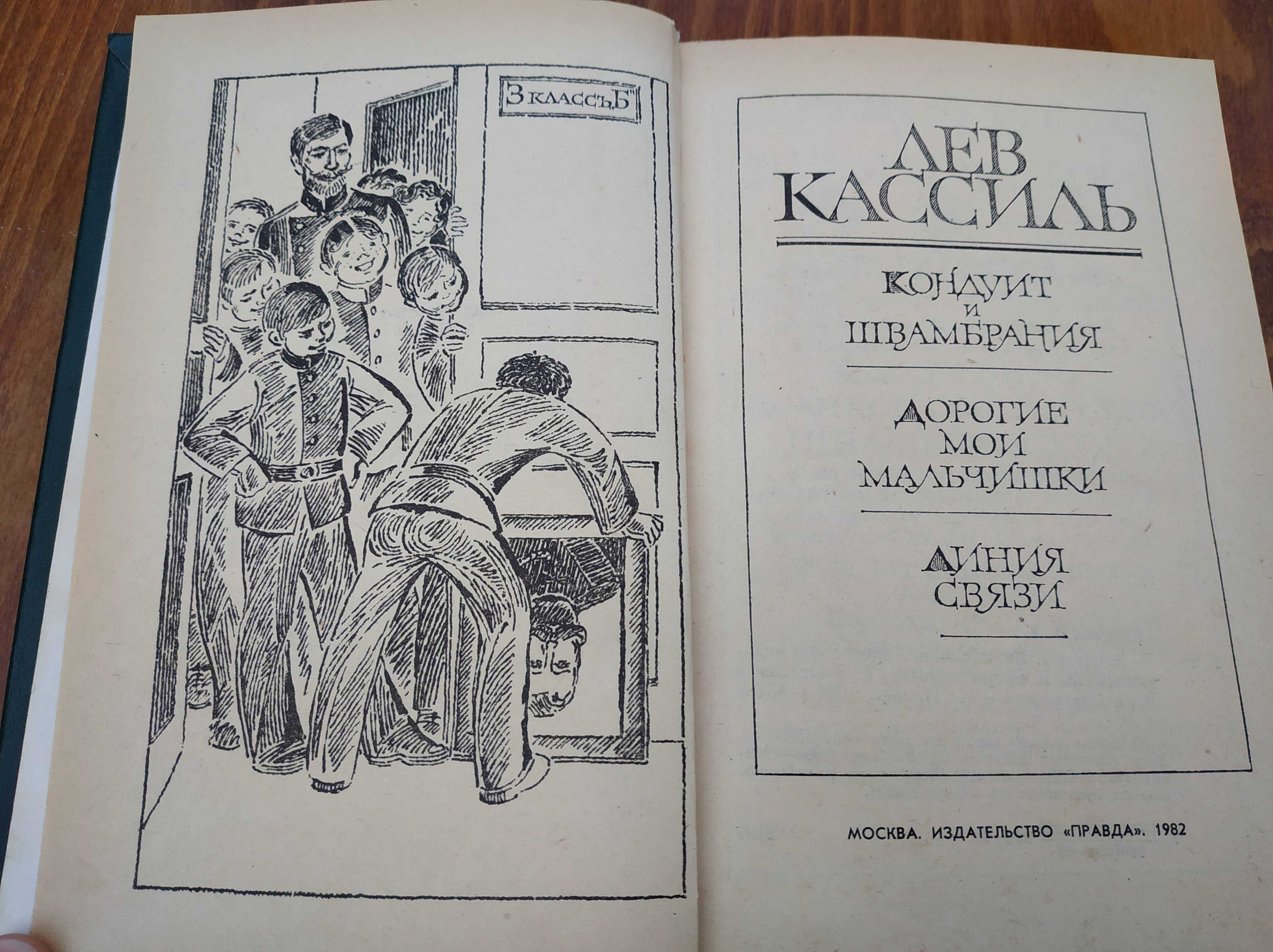 Л. Кассиль. Кондуит и Швамбрания. Дорогие мои мальчишки. Линия связи