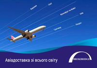 Авіадоставка з Китаю, Америки та Європи | Сертифікований агент IATA