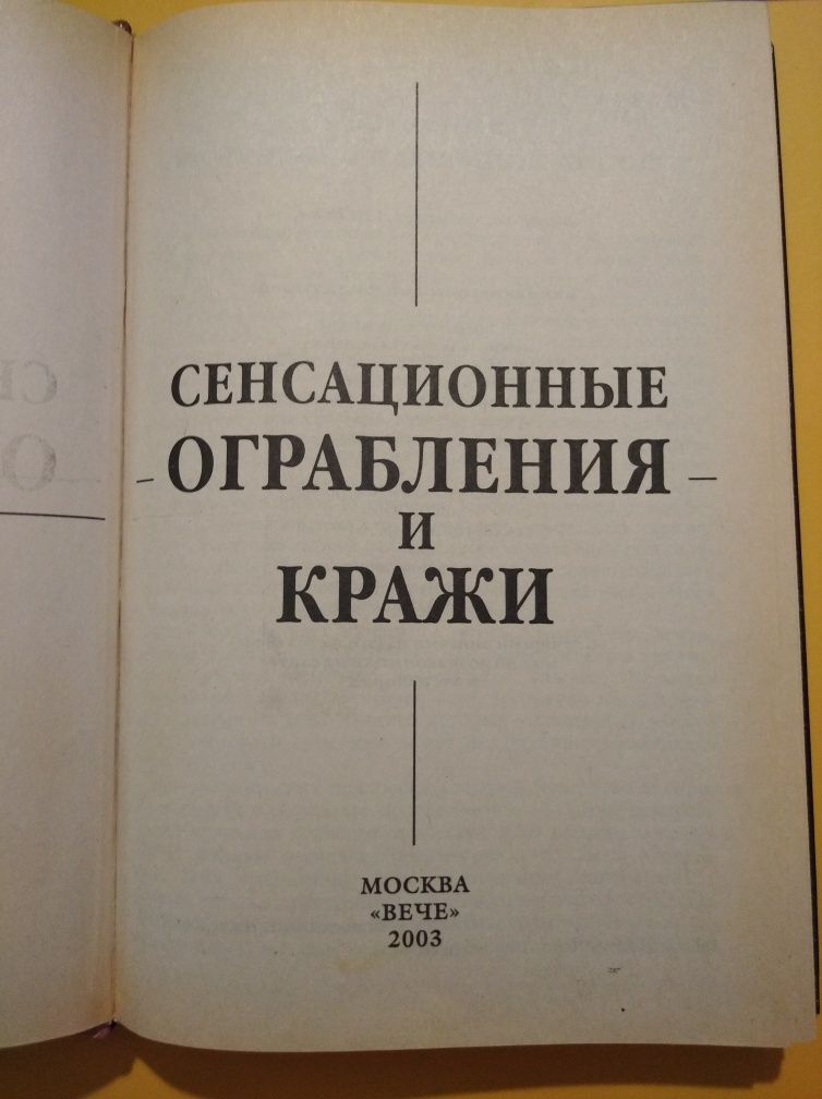 Книга "Сенсационные ограбления и кражи", А.В.Нестерова, 2003 год