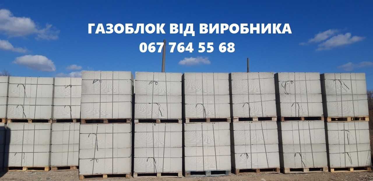 Газоблок від виробника Дрогобич, Східниця,Стрий, Самбір, Турка