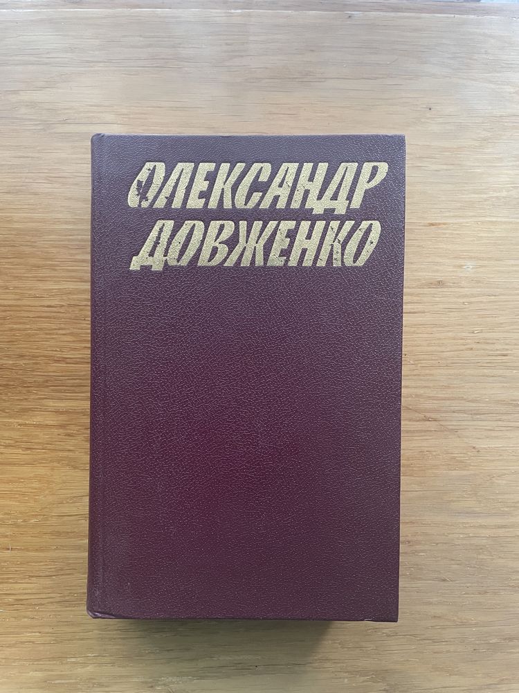 Олександр Довженко 5 томів