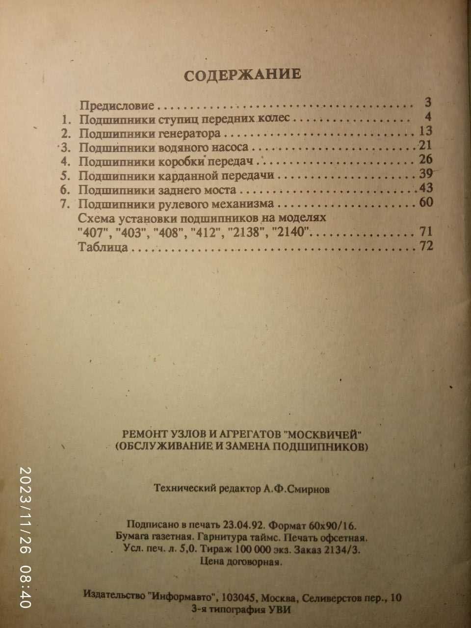 Книга ремонт Москвич, ИЖ, руководство по ремонту ЗАЗ 1102