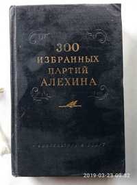 " 300 избранных партий Алехина" В. Н. Панов