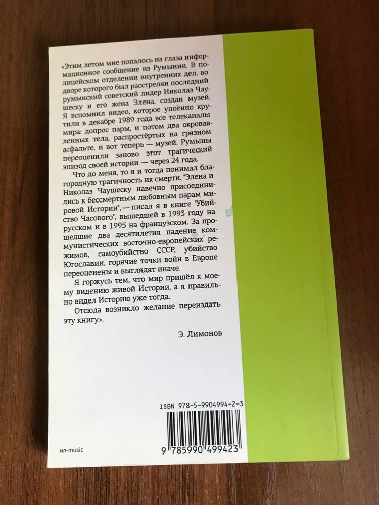 Эдуард Лимонов «Убийство часового»