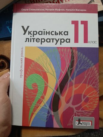 Українська література 11 класс