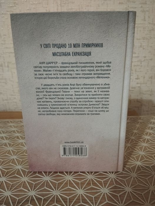"Метелик" Анрі Шарр'єр
