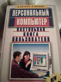 А.Косцов,В.Косцов,,Персональный компьютер"