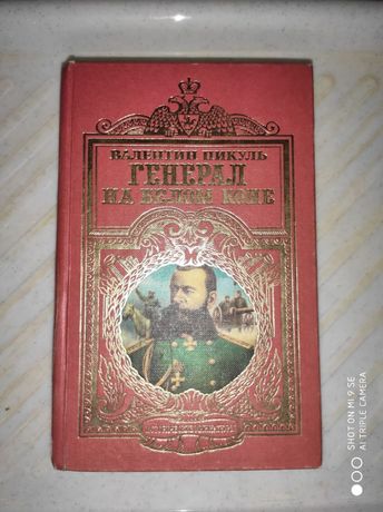 Валентин Пикуль. Генерал на белом коне. Исторические миниатюры