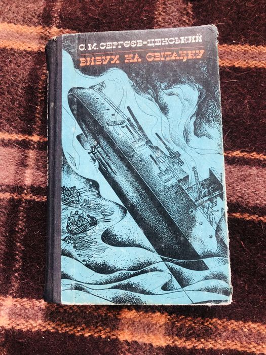 Сергєєв-Ценський С. М. Вибух на світанку. Київ. Дніпро. 1975г.