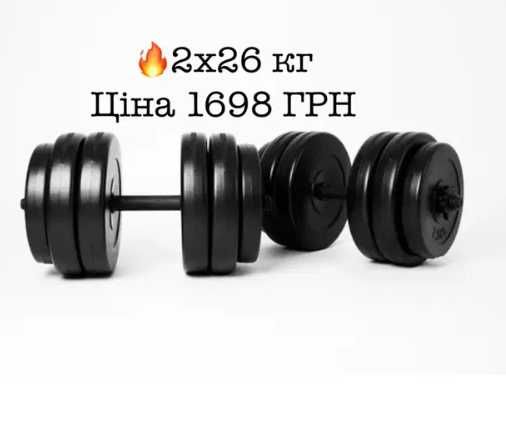 Розпродаж‼️ Гантелі розбірні  2 шт від 8 до 26 кг | Для дому і залу