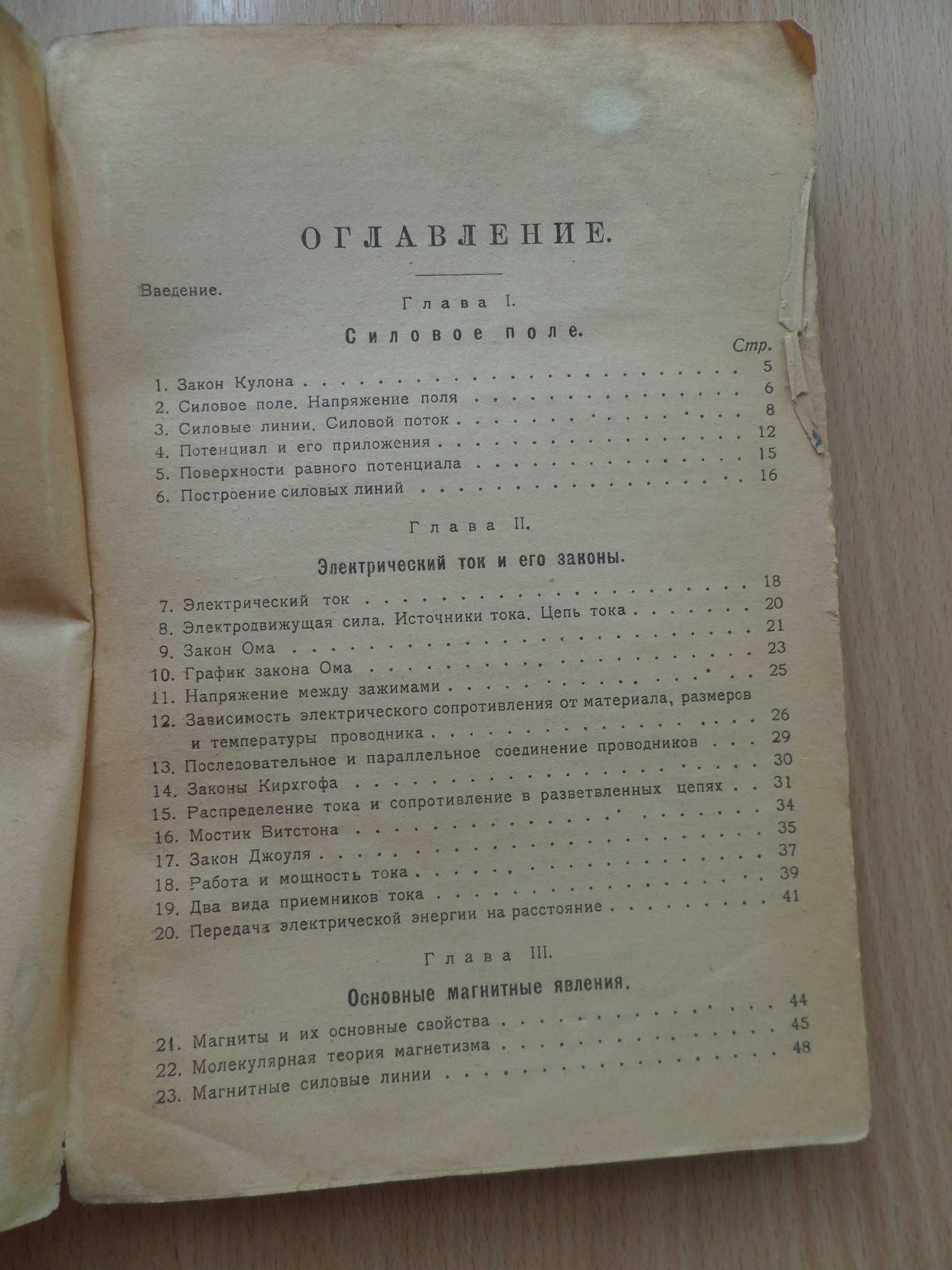 Книга ОБЩАЯ ЭЛЕКТРОТЕХНИКА. Ч.1. Физические основы 1923г Ельяшевич З.Б