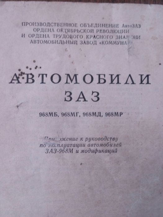 ЗАЗ 968 руководство по эксплуатации